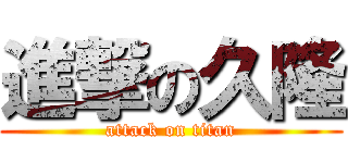 進撃の久隆 (attack on titan)
