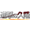 進撃の久隆 (attack on titan)