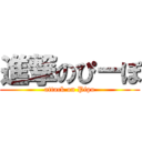 進撃のぴーぽ (attack on Pipo)