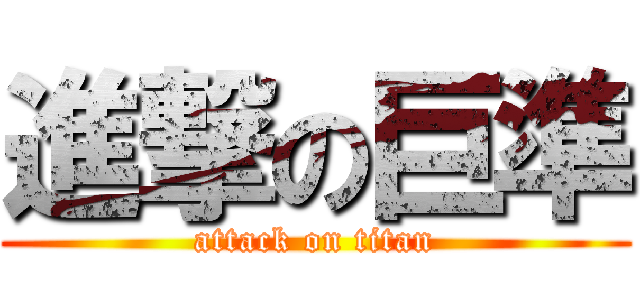 進撃の巨準 (attack on titan)