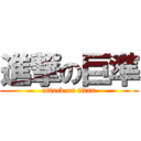 進撃の巨準 (attack on titan)