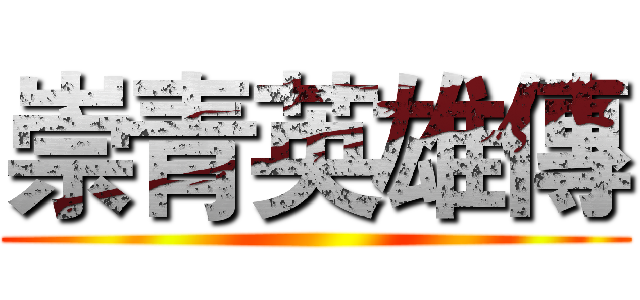 崇青英雄傳 ()