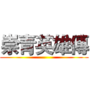 崇青英雄傳 ()
