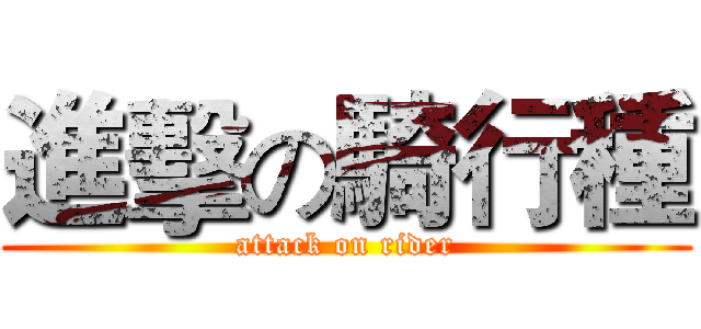 進擊の騎行種 (attack on rider)