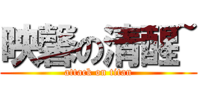 映馨の清醒~ (attack on titan)