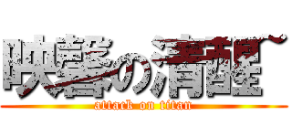 映馨の清醒~ (attack on titan)