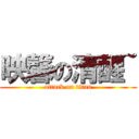 映馨の清醒~ (attack on titan)