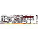 正式測試中！ (ON TEST!)