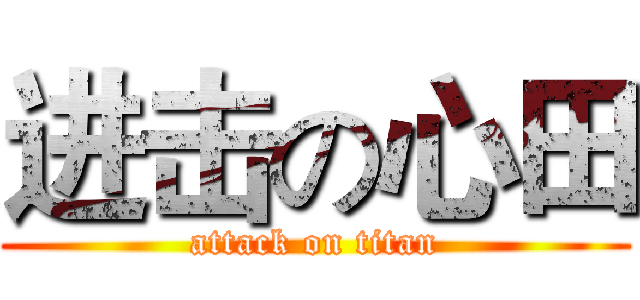 进击の心田 (attack on titan)