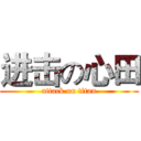 进击の心田 (attack on titan)