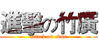 進擊の竹廣 (attack on cbmc)
