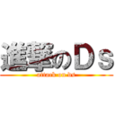 進撃のＤｓ (attack on ds)