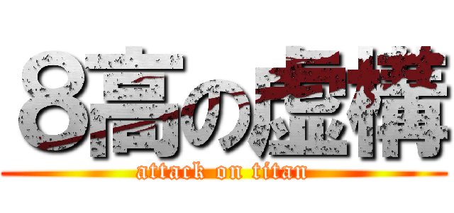 ８高の虚構 (attack on titan)