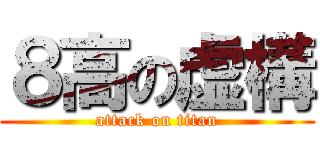 ８高の虚構 (attack on titan)