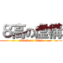 ８高の虚構 (attack on titan)