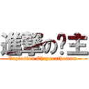 進撃の吧主 (Explosion Chrysanthemum )