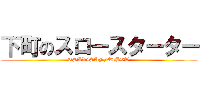 下町のスロースターター (TSUKISUN/ELBOW)