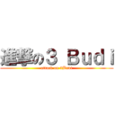 進撃の３ Ｂｕｄｉ (attack on 3Budi)