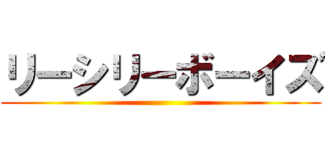 リーシリーボーイズ ()