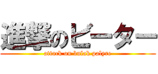 進撃のビーター (attack on bulak palyre)