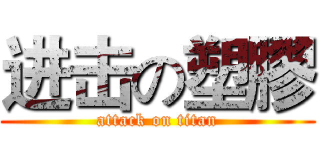 进击の塑膠 (attack on titan)