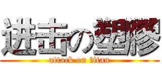 进击の塑膠 (attack on titan)