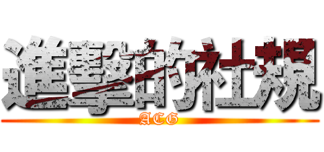 進擊的社規 (ACG)