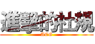 進擊的社規 (ACG)