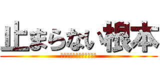 止まらない根本 (やめられない　止まらない)