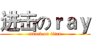 进击のｒａｙ (attack on titan)