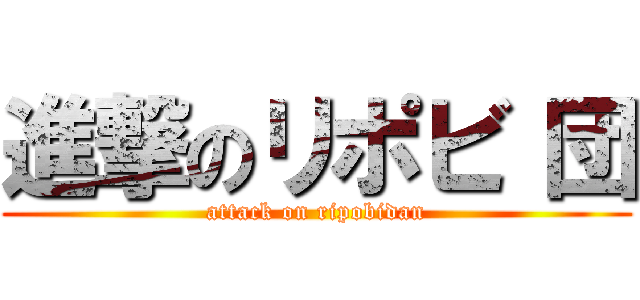 進撃のリポビ 団 (attack on ripobidan)