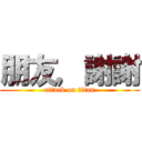 朋友，謝謝 (attack on titan)
