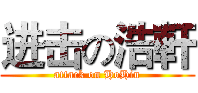进击の浩軒 (attack on HoHin)