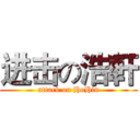 进击の浩軒 (attack on HoHin)