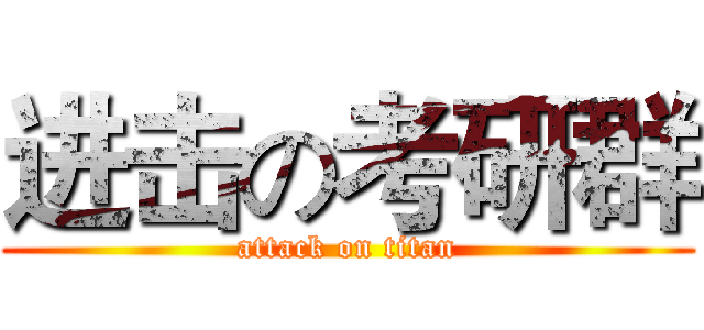 进击の考研群 (attack on titan)