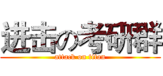 进击の考研群 (attack on titan)