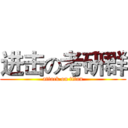 进击の考研群 (attack on titan)