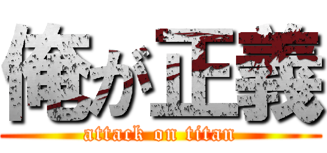 俺が正義 (attack on titan)