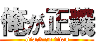 俺が正義 (attack on titan)