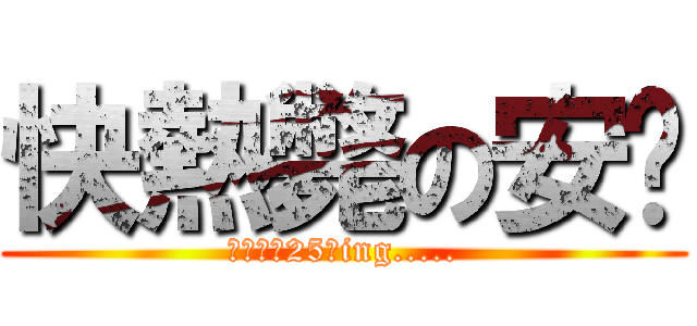 快熱斃の安妮 (默想氣溫25度ing.....)