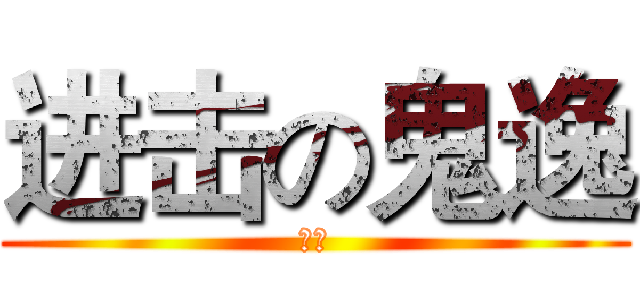 进击の鬼逸 (鬼逸)