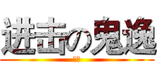 进击の鬼逸 (鬼逸)
