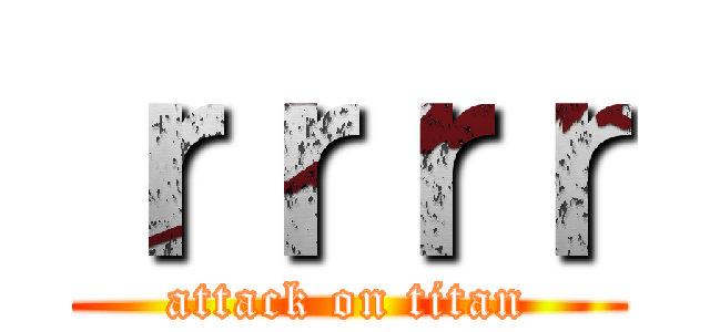 ｒｒｒｒ (attack on titan)