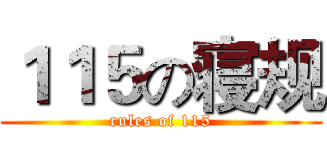１１５の寝规 (rules of 115)