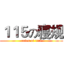 １１５の寝规 (rules of 115)