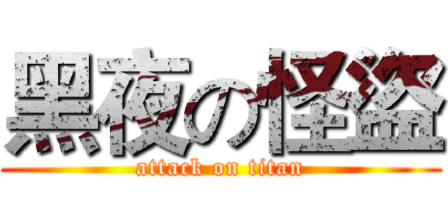 黑夜の怪盜 (attack on titan)