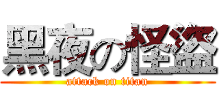 黑夜の怪盜 (attack on titan)