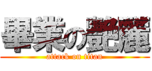 畢業の艷麗 (attack on titan)