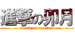 進撃の卯月 (attack on dyukusi)