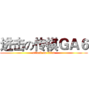 进击の传祺ＧＡ６ (attack on titan)